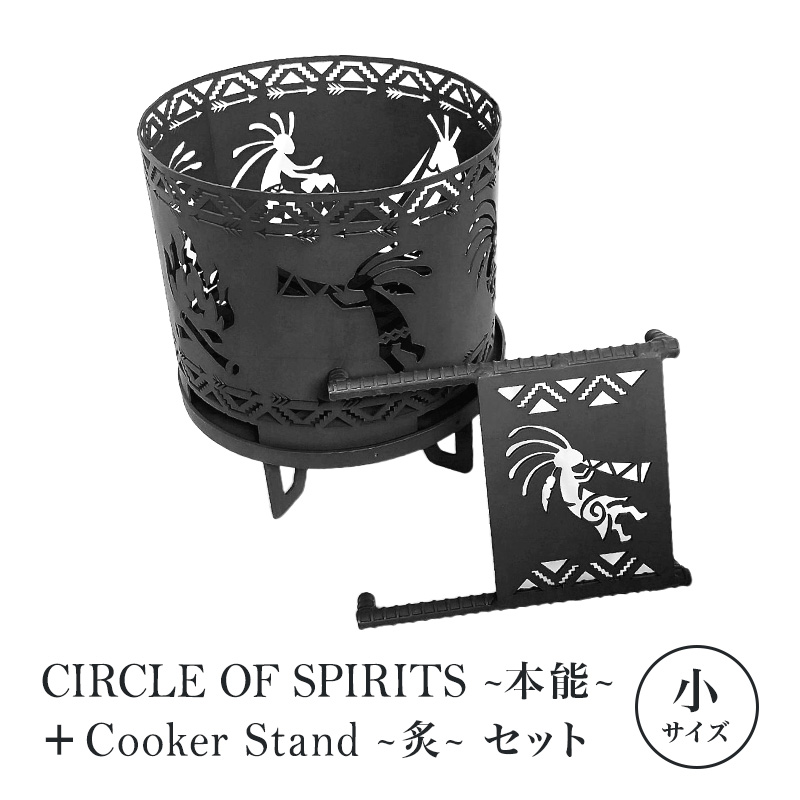 焚き火台 セット商品 CIRCLE OF SPIRITS